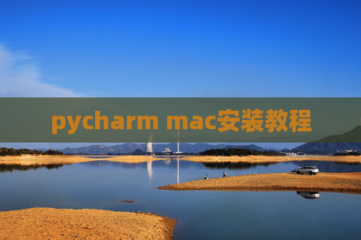 pycharm mac安装教程